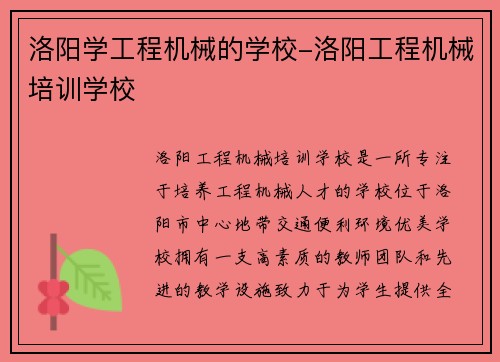 洛阳学工程机械的学校-洛阳工程机械培训学校
