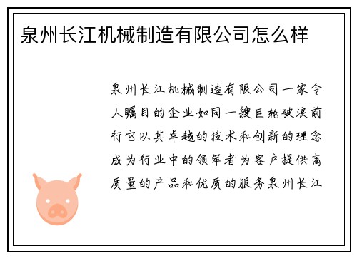 泉州长江机械制造有限公司怎么样