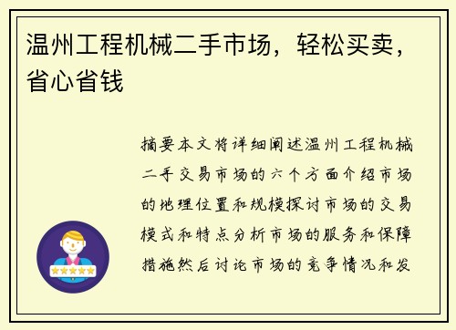 温州工程机械二手市场，轻松买卖，省心省钱