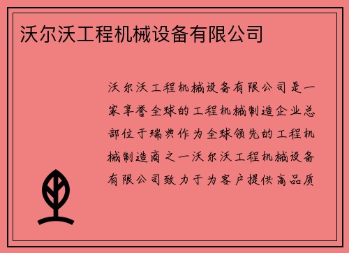 沃尔沃工程机械设备有限公司