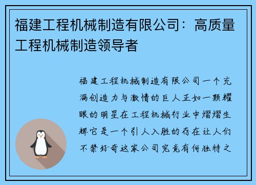 福建工程机械制造有限公司：高质量工程机械制造领导者