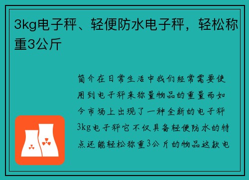 3kg电子秤、轻便防水电子秤，轻松称重3公斤