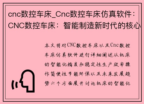 cnc数控车床_Cnc数控车床仿真软件：CNC数控车床：智能制造新时代的核心设备