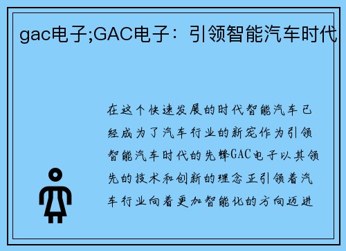 gac电子;GAC电子：引领智能汽车时代