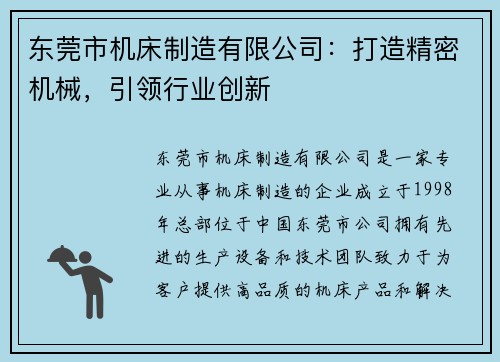东莞市机床制造有限公司：打造精密机械，引领行业创新
