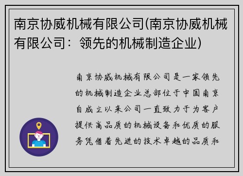 南京协威机械有限公司(南京协威机械有限公司：领先的机械制造企业)