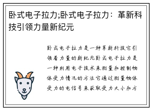 卧式电子拉力;卧式电子拉力：革新科技引领力量新纪元
