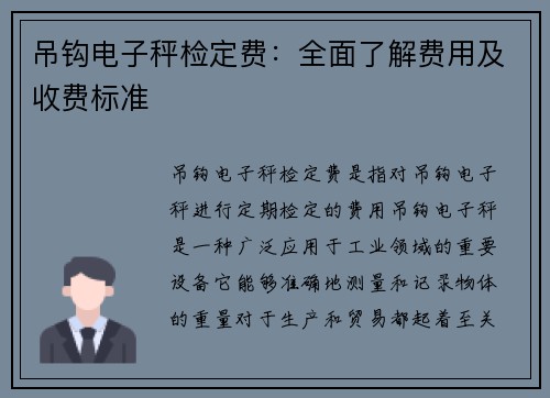 吊钩电子秤检定费：全面了解费用及收费标准