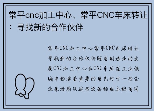 常平cnc加工中心、常平CNC车床转让：寻找新的合作伙伴