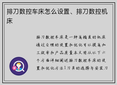 排刀数控车床怎么设置、排刀数控机床