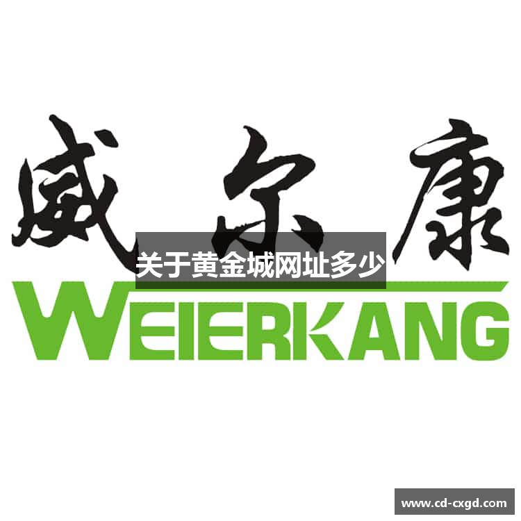 关于黄金城网址多少